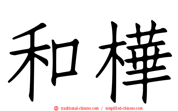 和樺