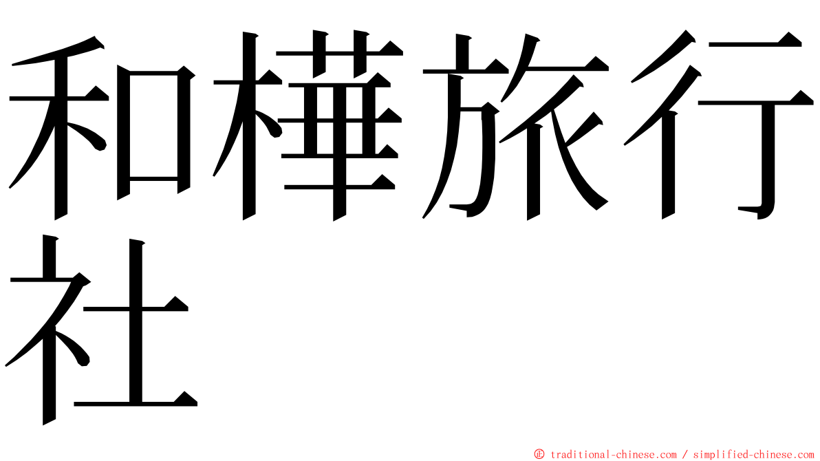 和樺旅行社 ming font