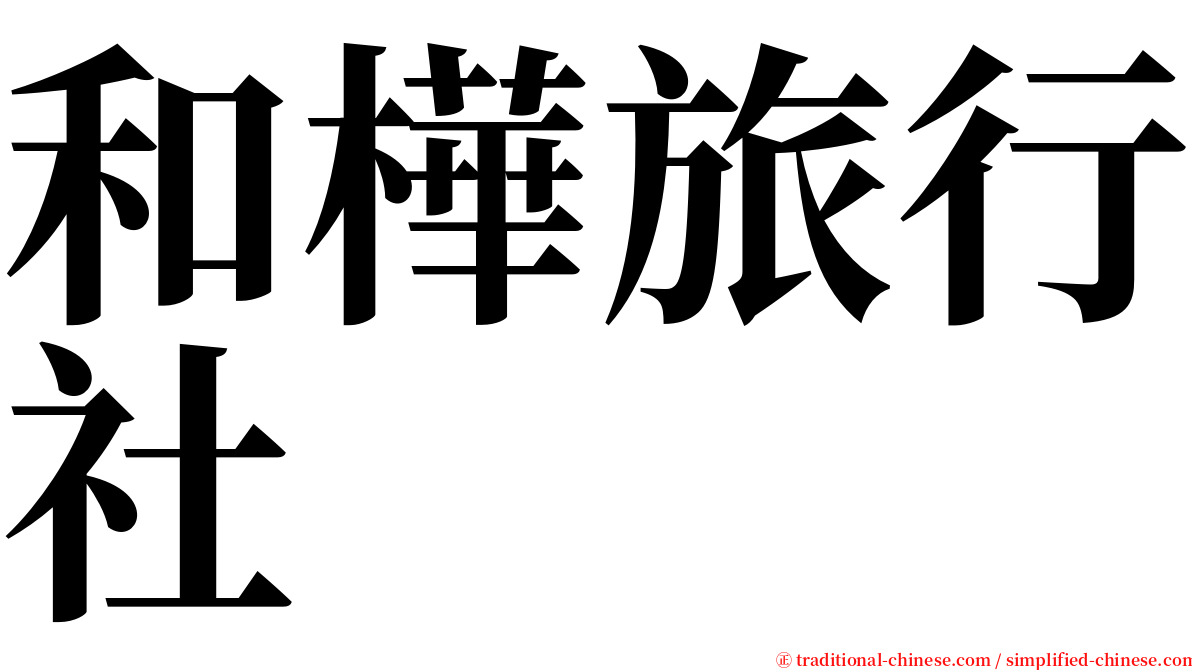 和樺旅行社 serif font