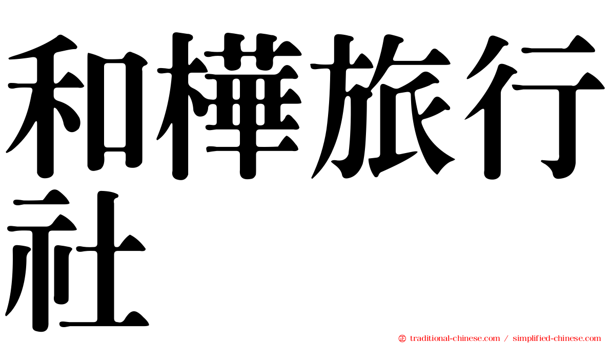 和樺旅行社