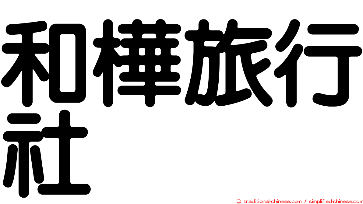 和樺旅行社