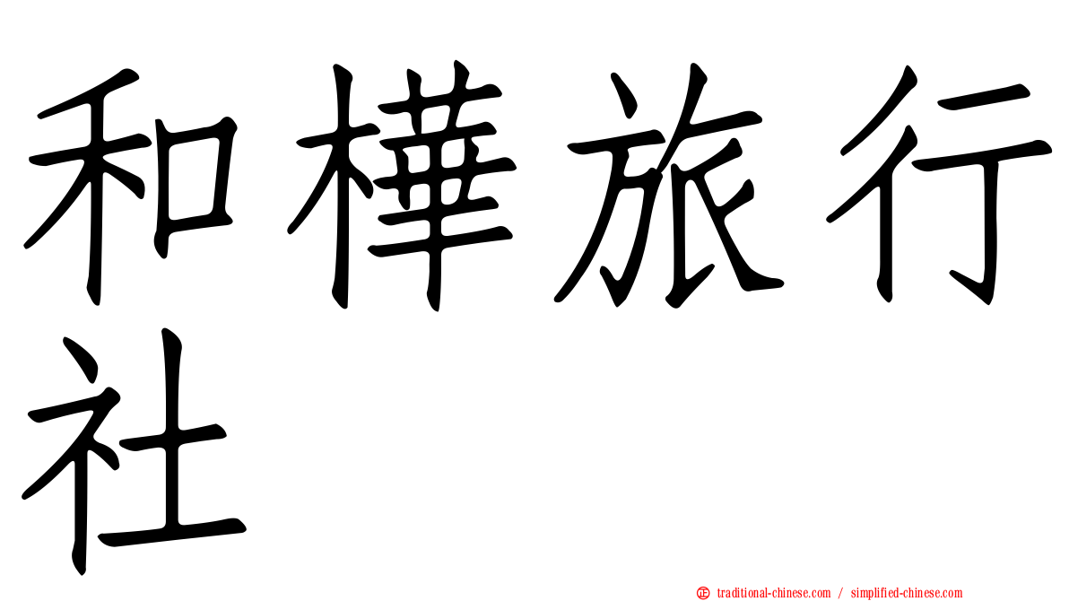 和樺旅行社