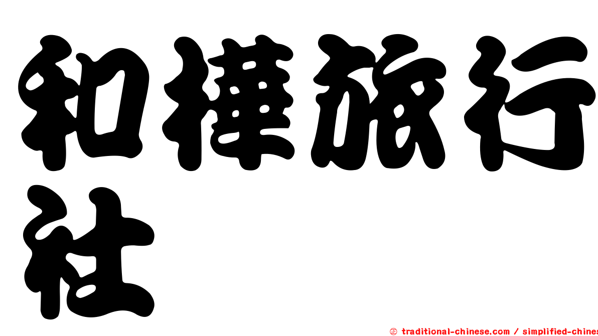 和樺旅行社