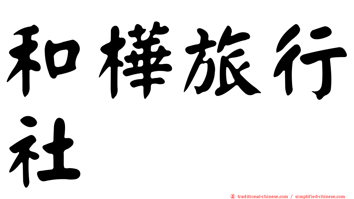 和樺旅行社