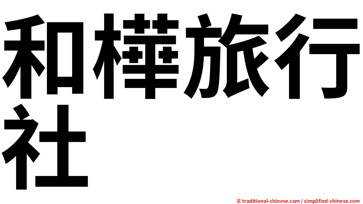 和樺旅行社