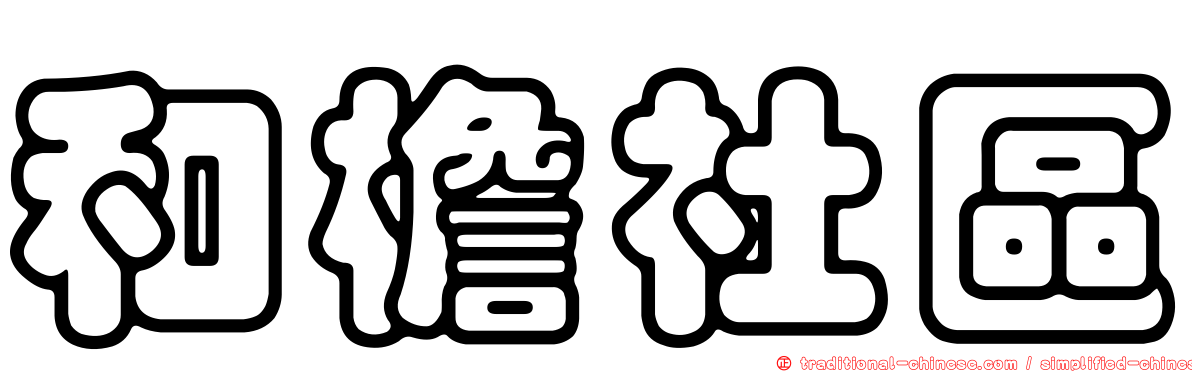 和檐社區