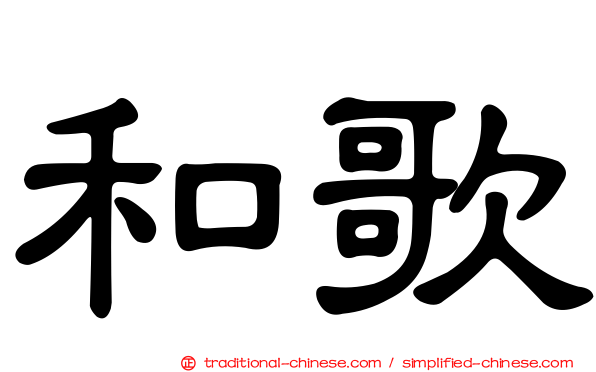 和歌