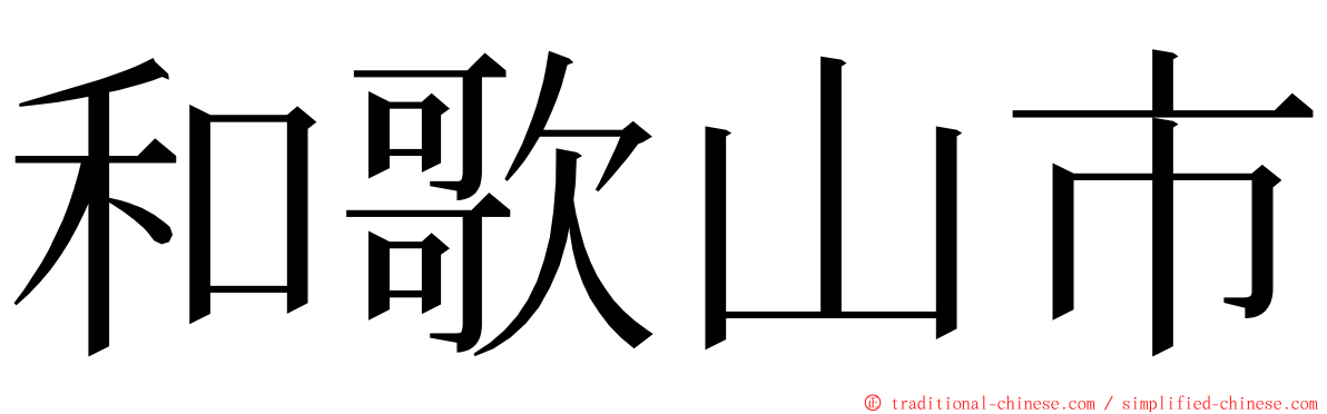 和歌山市 ming font