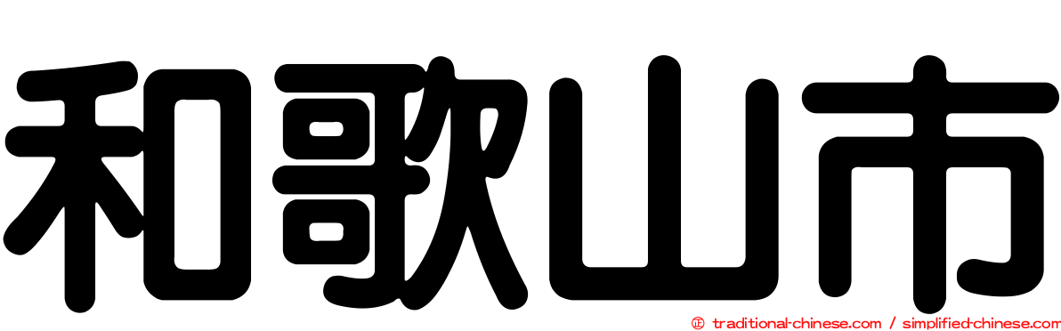 和歌山市