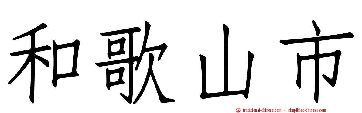 和歌山市