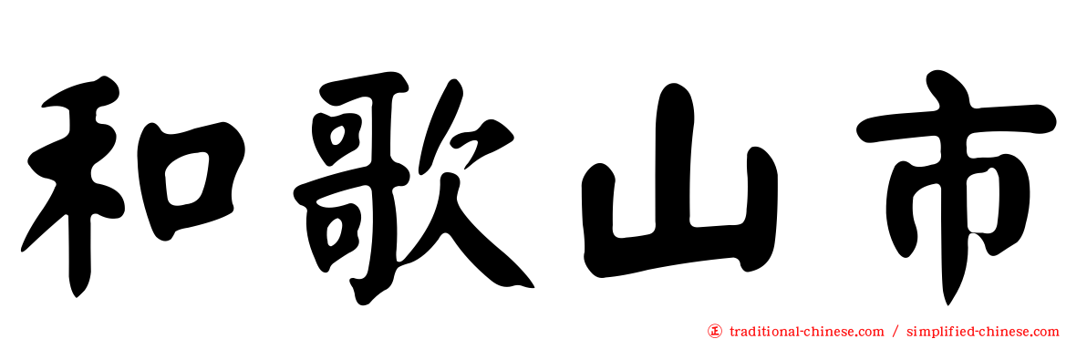 和歌山市