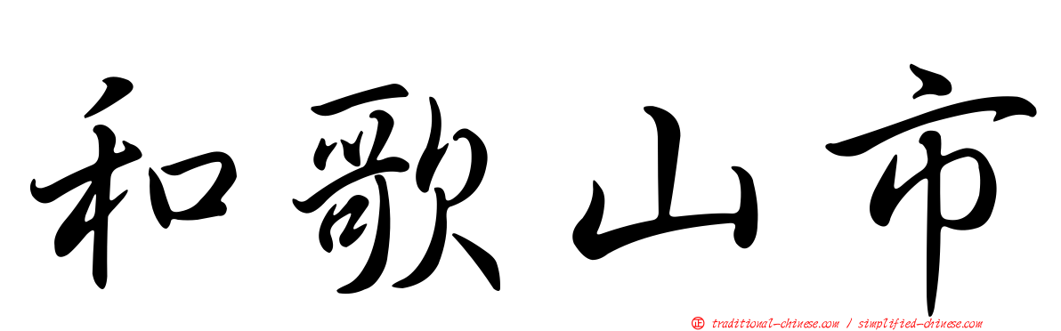和歌山市