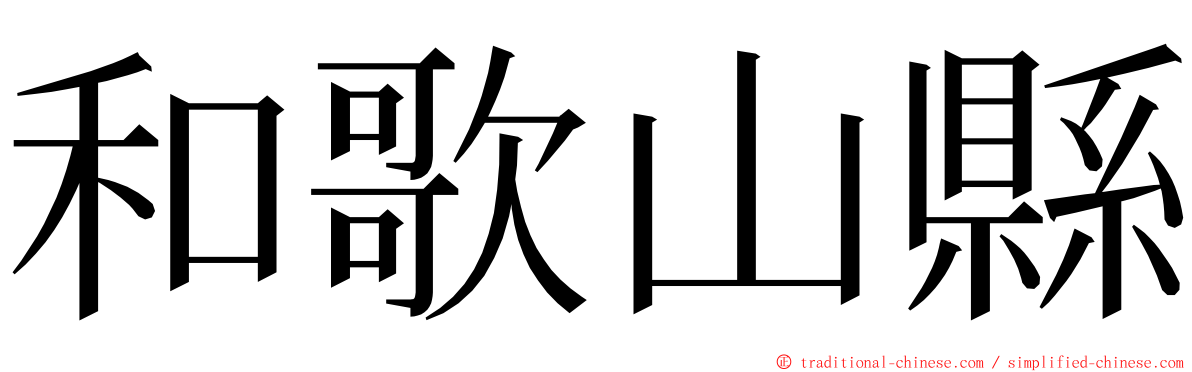 和歌山縣 ming font