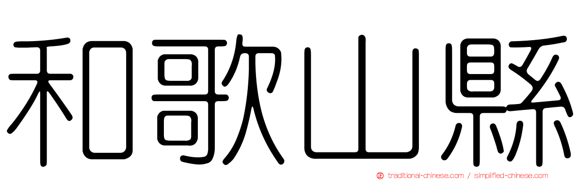 和歌山縣