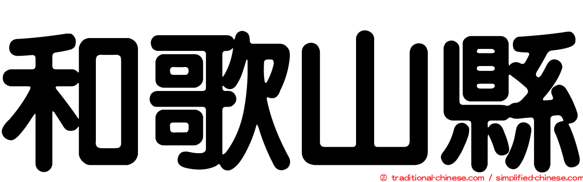 和歌山縣
