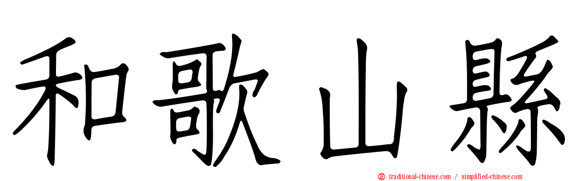 和歌山縣