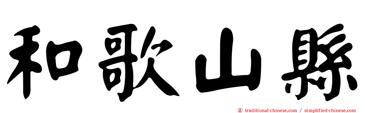 和歌山縣