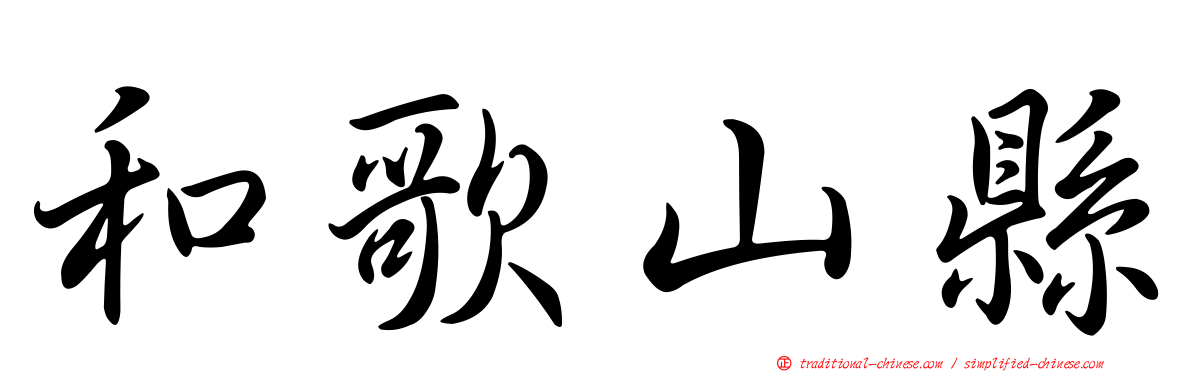 和歌山縣