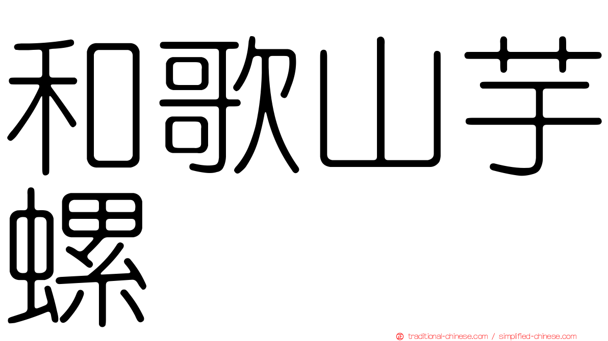 和歌山芋螺