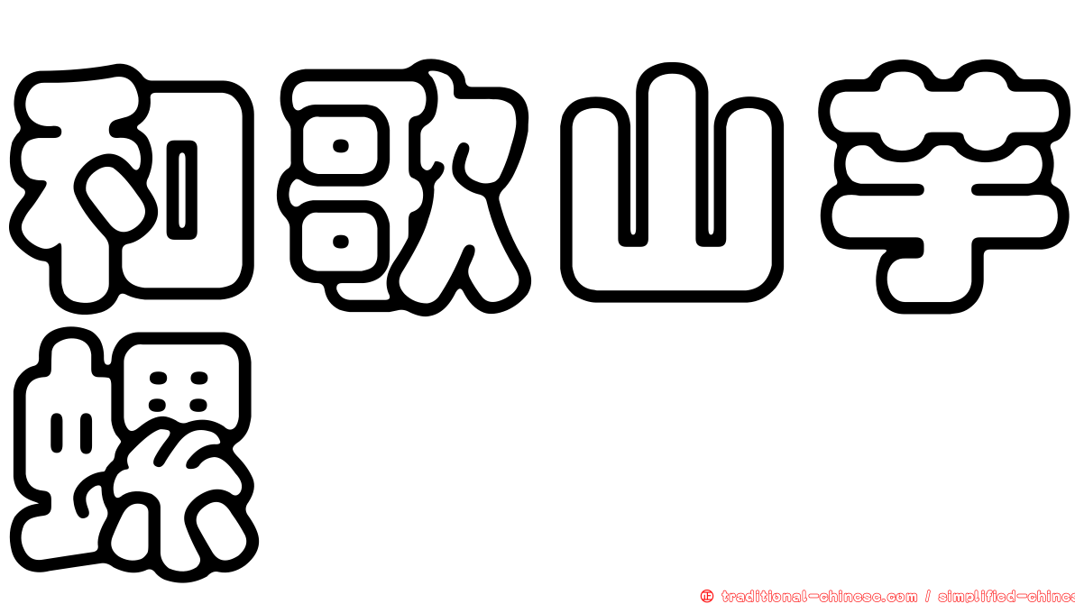 和歌山芋螺