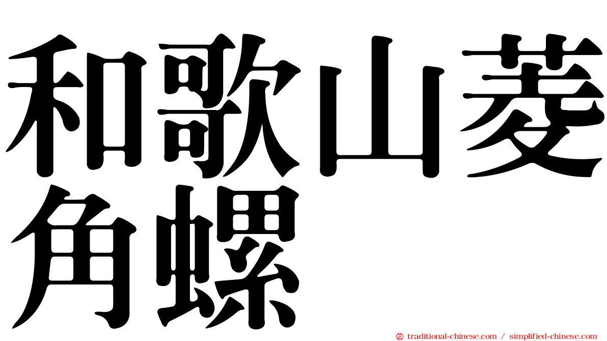 和歌山菱角螺