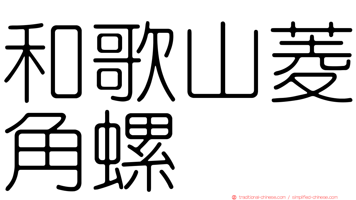 和歌山菱角螺