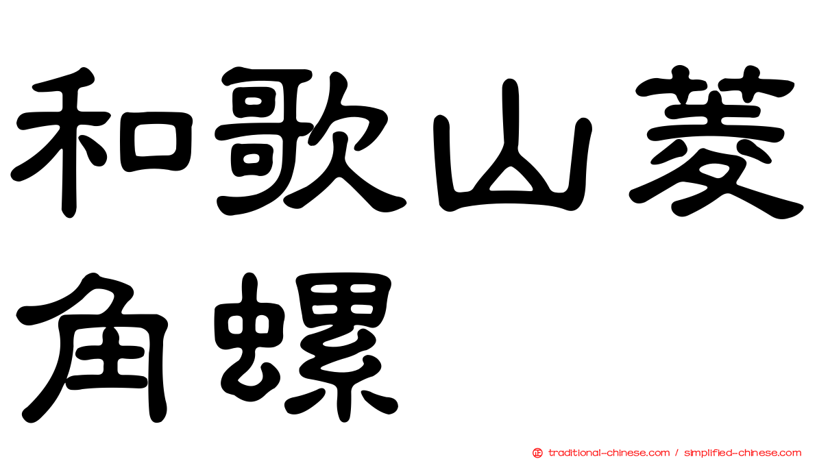 和歌山菱角螺