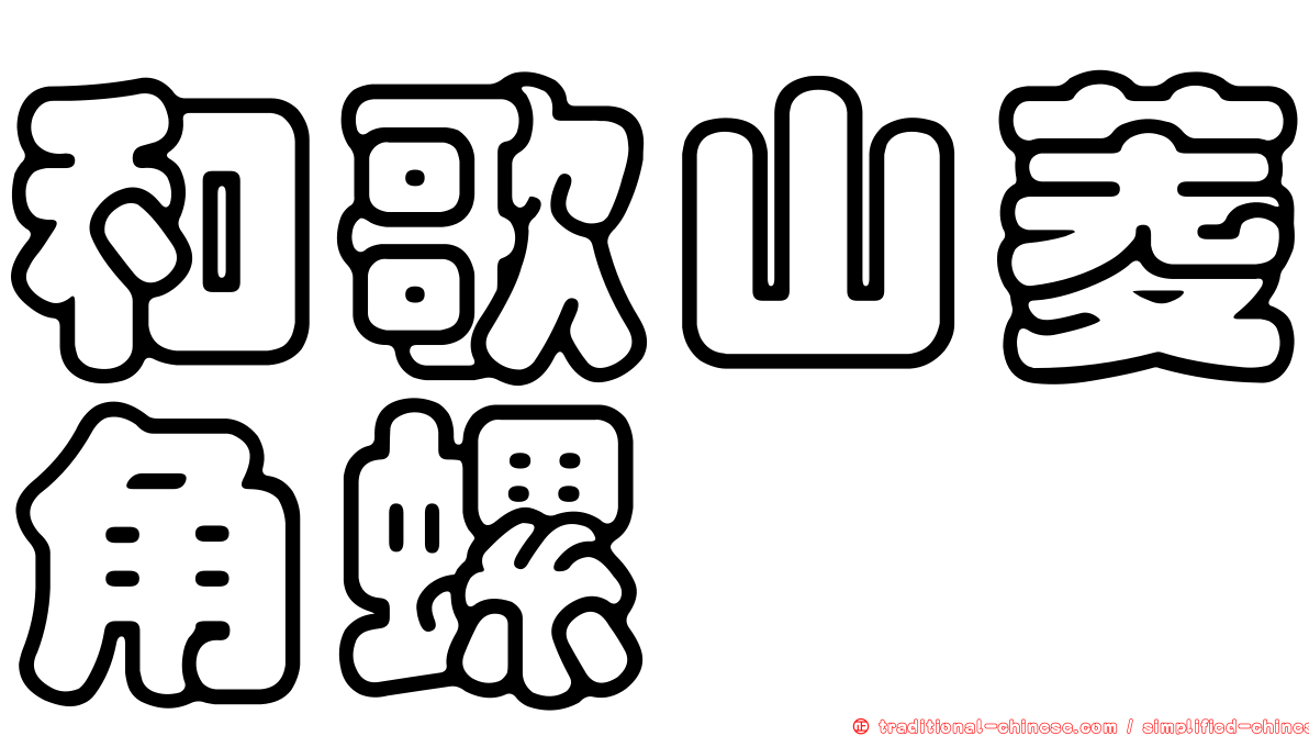 和歌山菱角螺