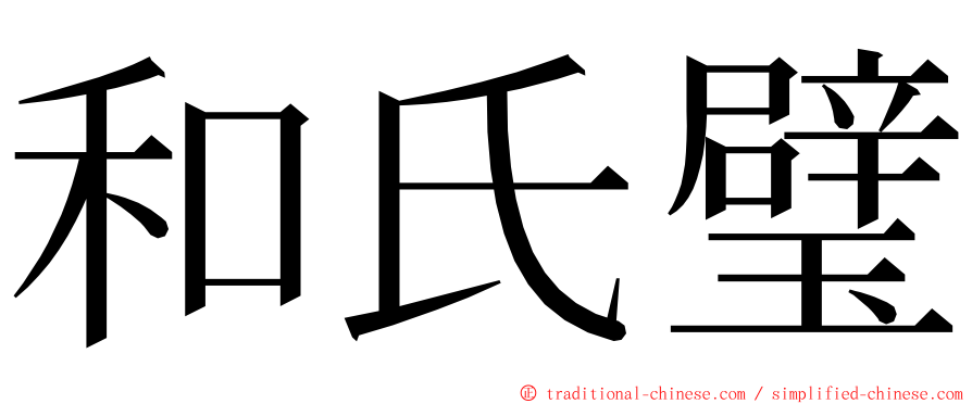 和氏璧 ming font