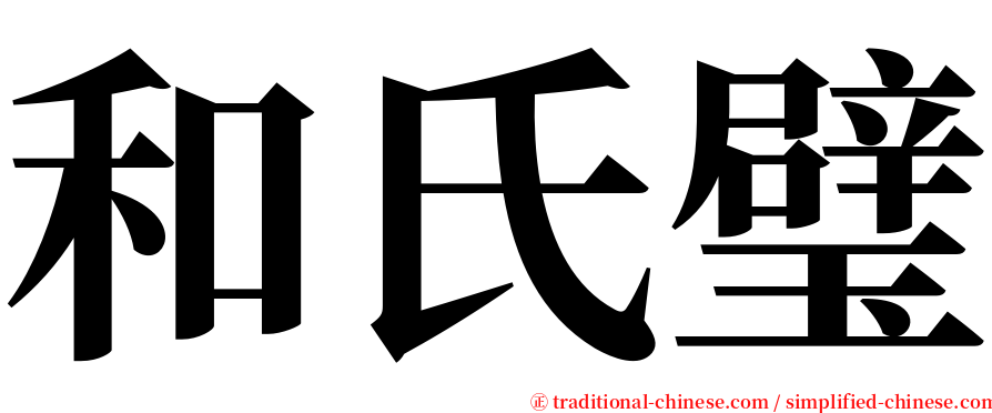 和氏璧 serif font