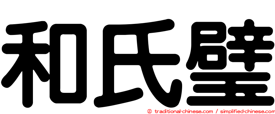 和氏璧