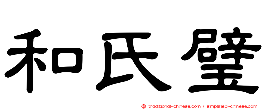 和氏璧