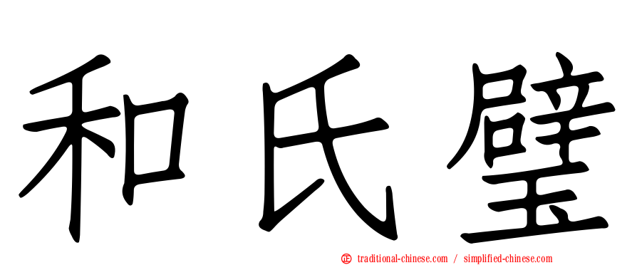 和氏璧