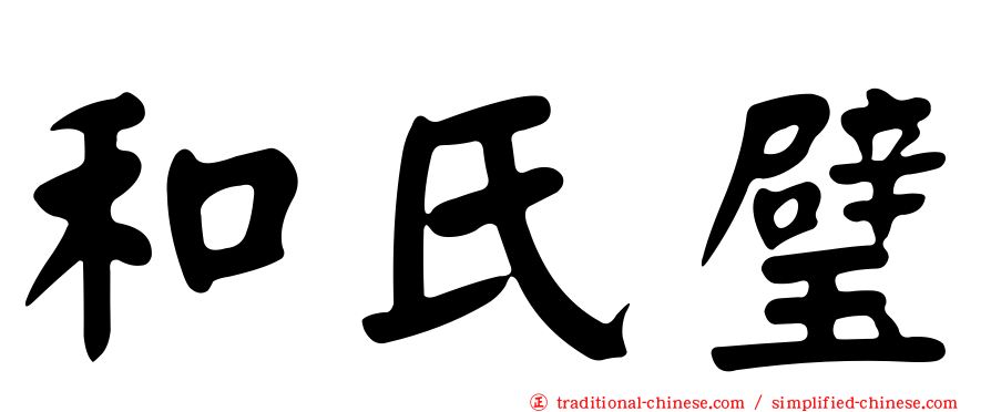 和氏璧