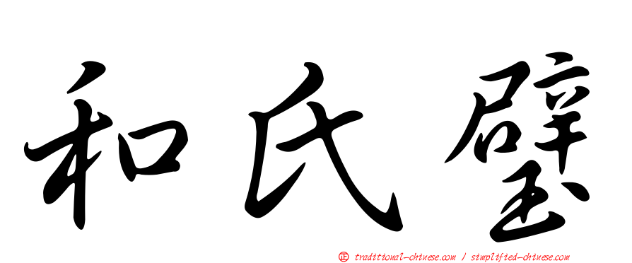 和氏璧