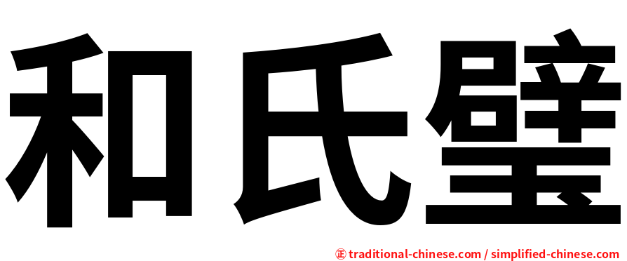 和氏璧