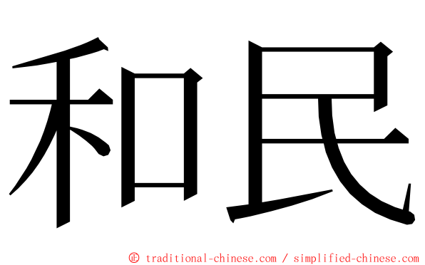 和民 ming font