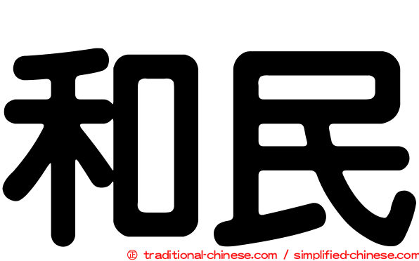 和民