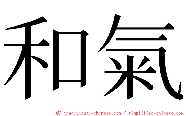 和氣 ming font