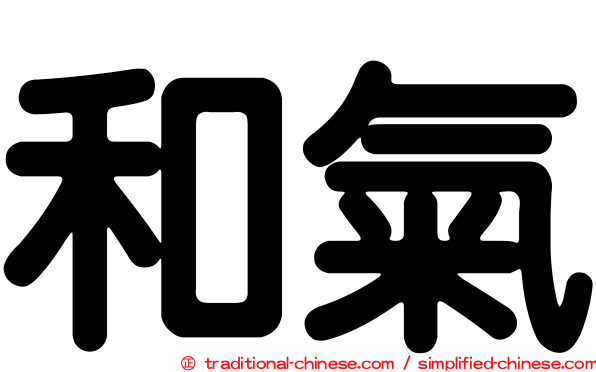 和氣