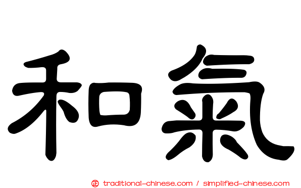 和氣