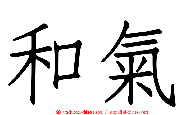 和氣