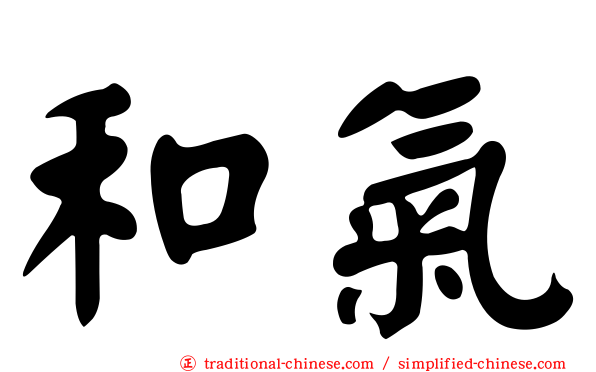 和氣