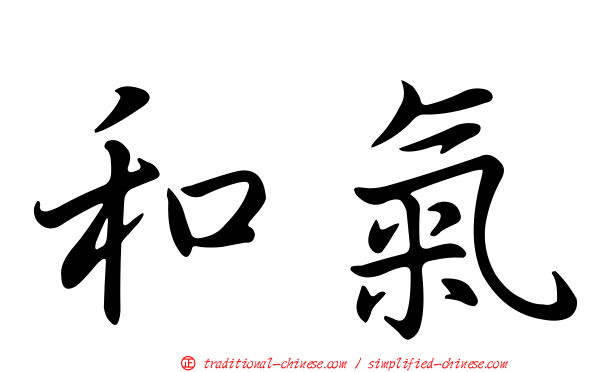 和氣