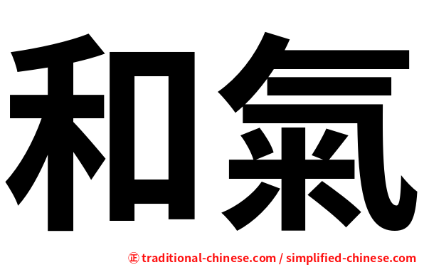 和氣