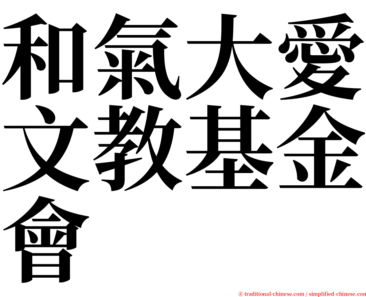 和氣大愛文教基金會 serif font