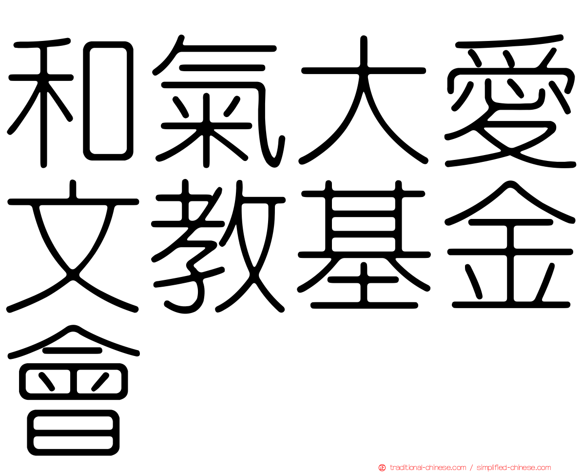 和氣大愛文教基金會