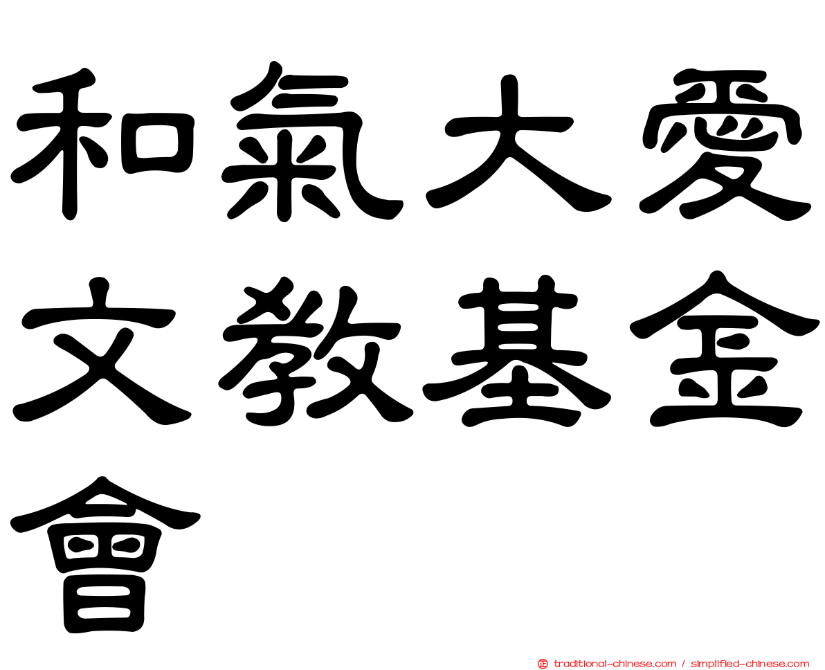 和氣大愛文教基金會