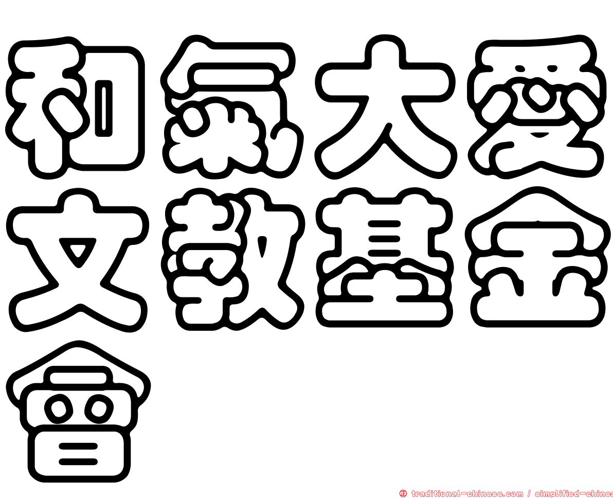 和氣大愛文教基金會
