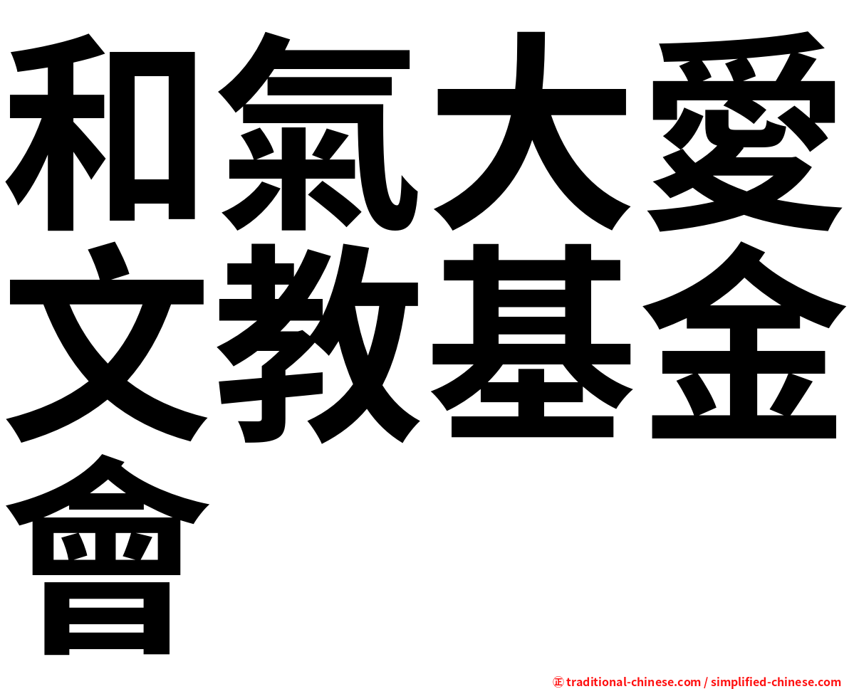 和氣大愛文教基金會